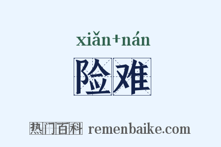 险难是什么意思的图片